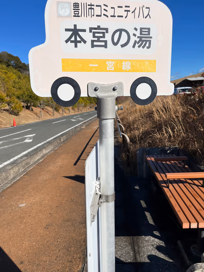 本宮の湯 — photo 13