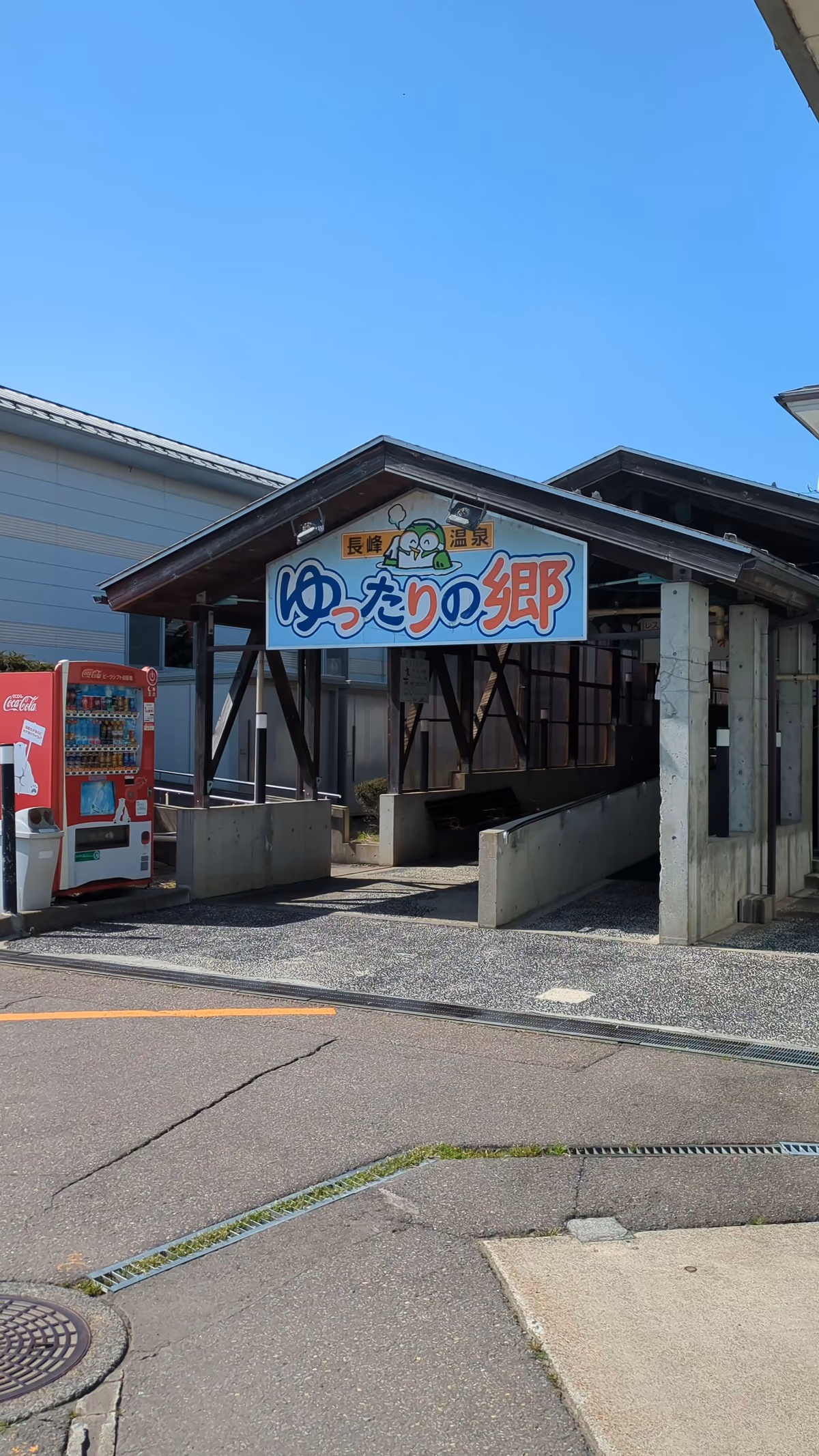 長峰温泉 ゆったりの郷