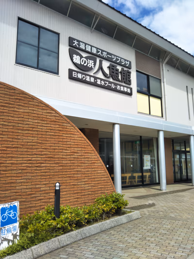 長峰温泉 ゆったりの郷 — photo 09