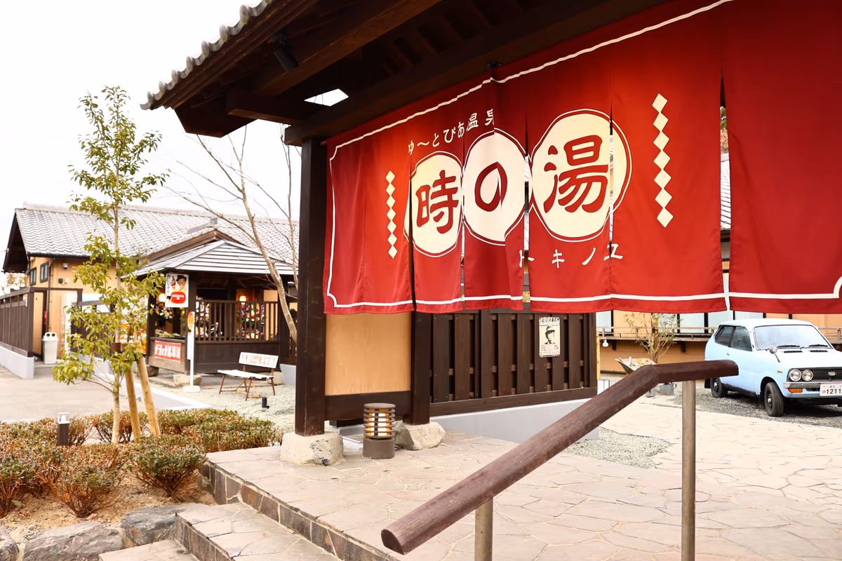 時の湯