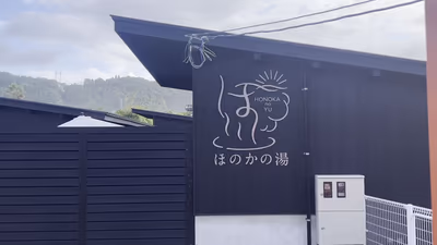 ほのかの湯 伊比井店 — photo 03