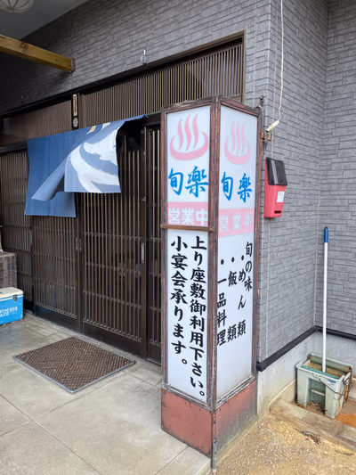 Komatsuno Onsen SYUNRAKU — photo 12
