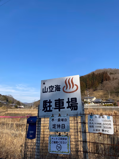 山空海温泉 — photo 14