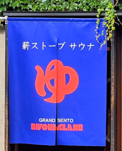 Gokurakuyu Chiba Inage store — photo 13