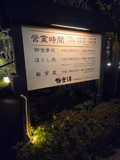 Gokurakuyu Chiba Inage store — photo 17