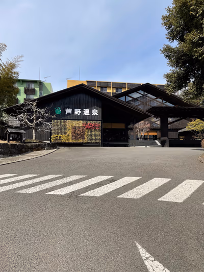 Ashino Hot Spring — photo 13