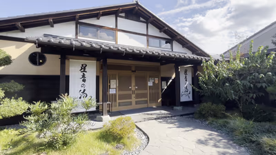 天然自家源泉 星音の湯 — photo 02