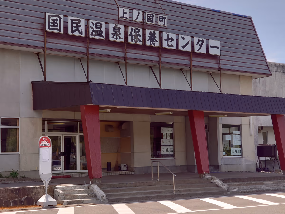 上ノ国町国民温泉保養センター(湯ノ岱温泉)