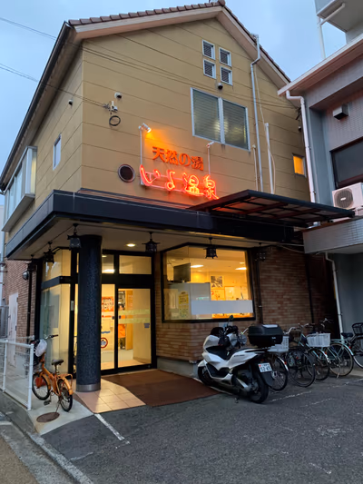 天然の湯いよ温泉