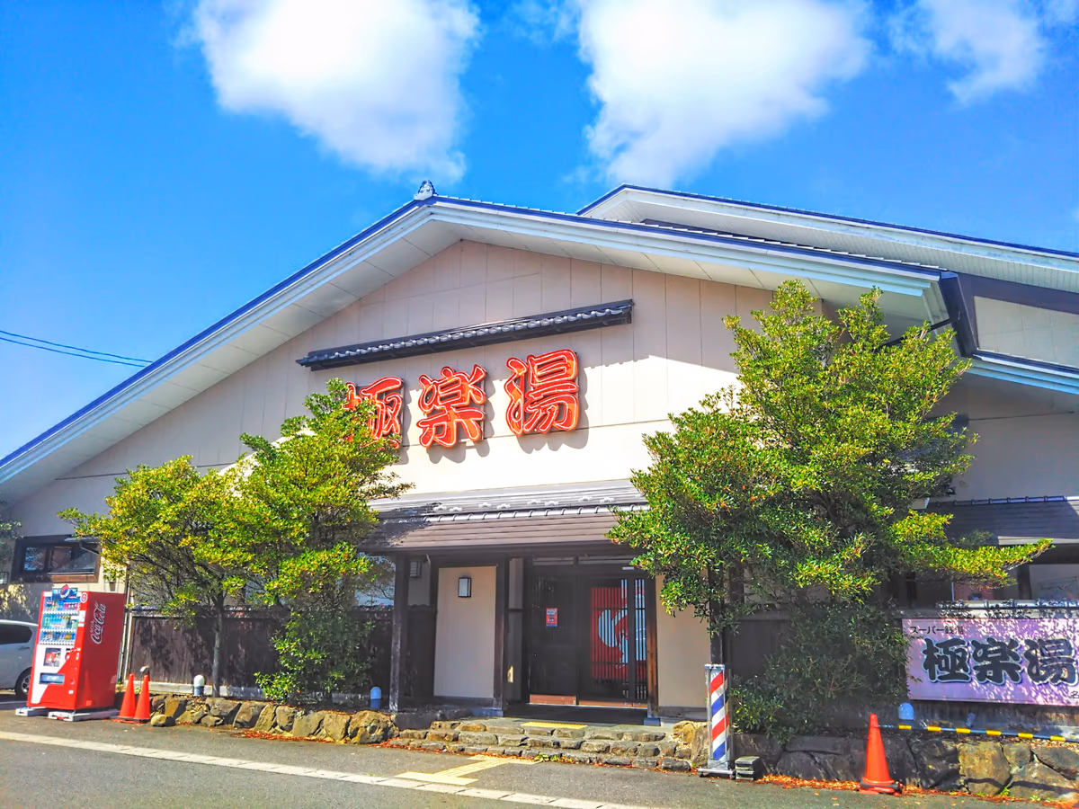 亀塚温泉