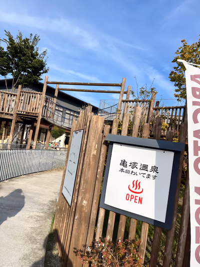 亀塚温泉 — photo 19