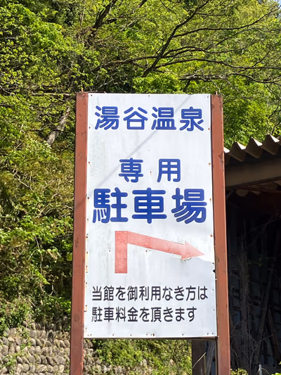 湯谷温泉 — photo 02