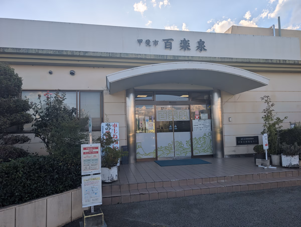 甲斐市民温泉 百楽泉
