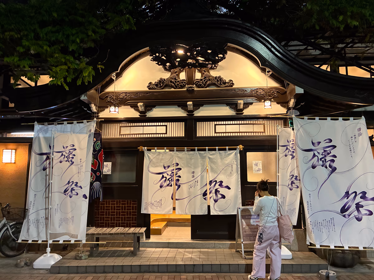 Asakusa Sentō Akebonoyu