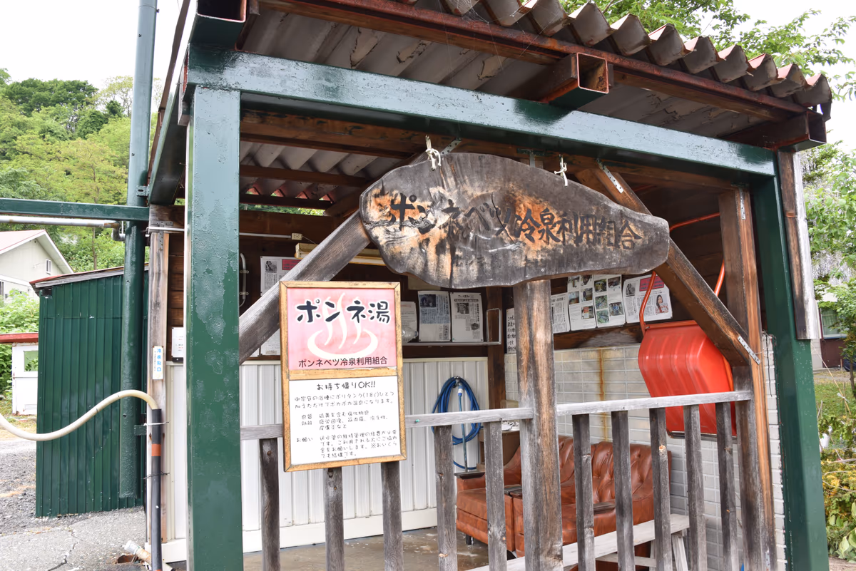 ポンネベツ冷泉ポンネ湯