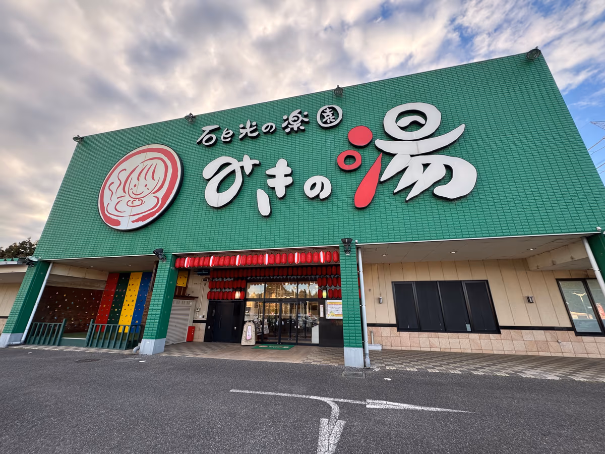 みきの湯