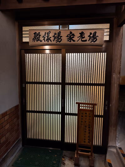 武雄温泉㈱殿様湯 — photo 14