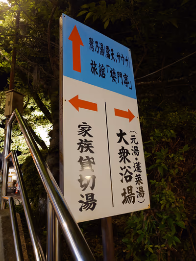 武雄温泉㈱殿様湯 — photo 35