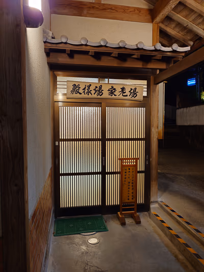 武雄温泉㈱殿様湯 — photo 36