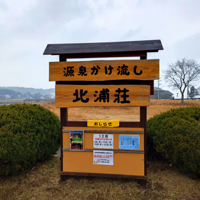 北浦温泉 北浦荘 — photo 17