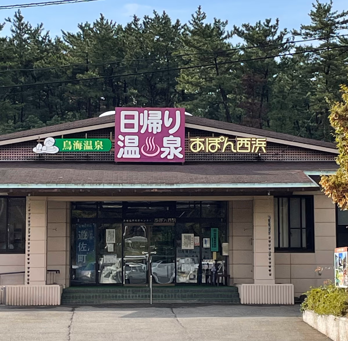 鳥海温泉保養センターあぽん西浜