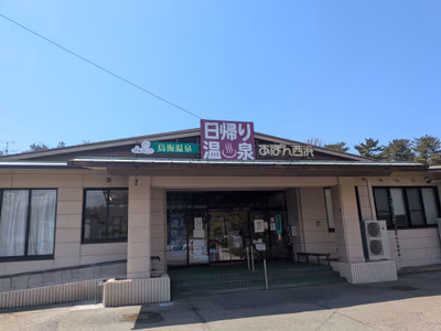 鳥海温泉保養センターあぽん西浜 — photo 10