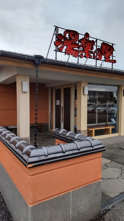 湯楽の里 取手店 — photo 17