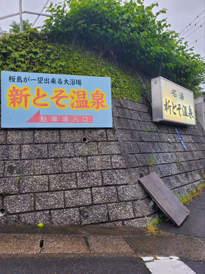 Shintoso Hot Spring — photo 02