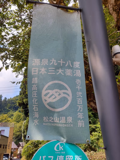 Matsunoyama Onsen — photo 21