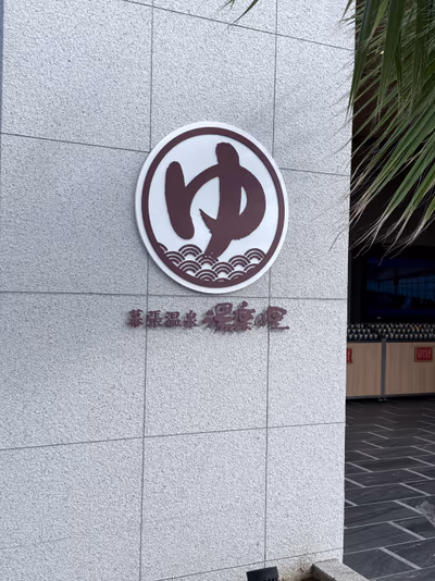 JFA YUME Field Makuhari Onsen Yura no Sato — photo 27