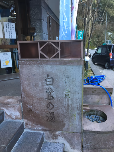 Yuwaku Onsen Public Bath — photo 21