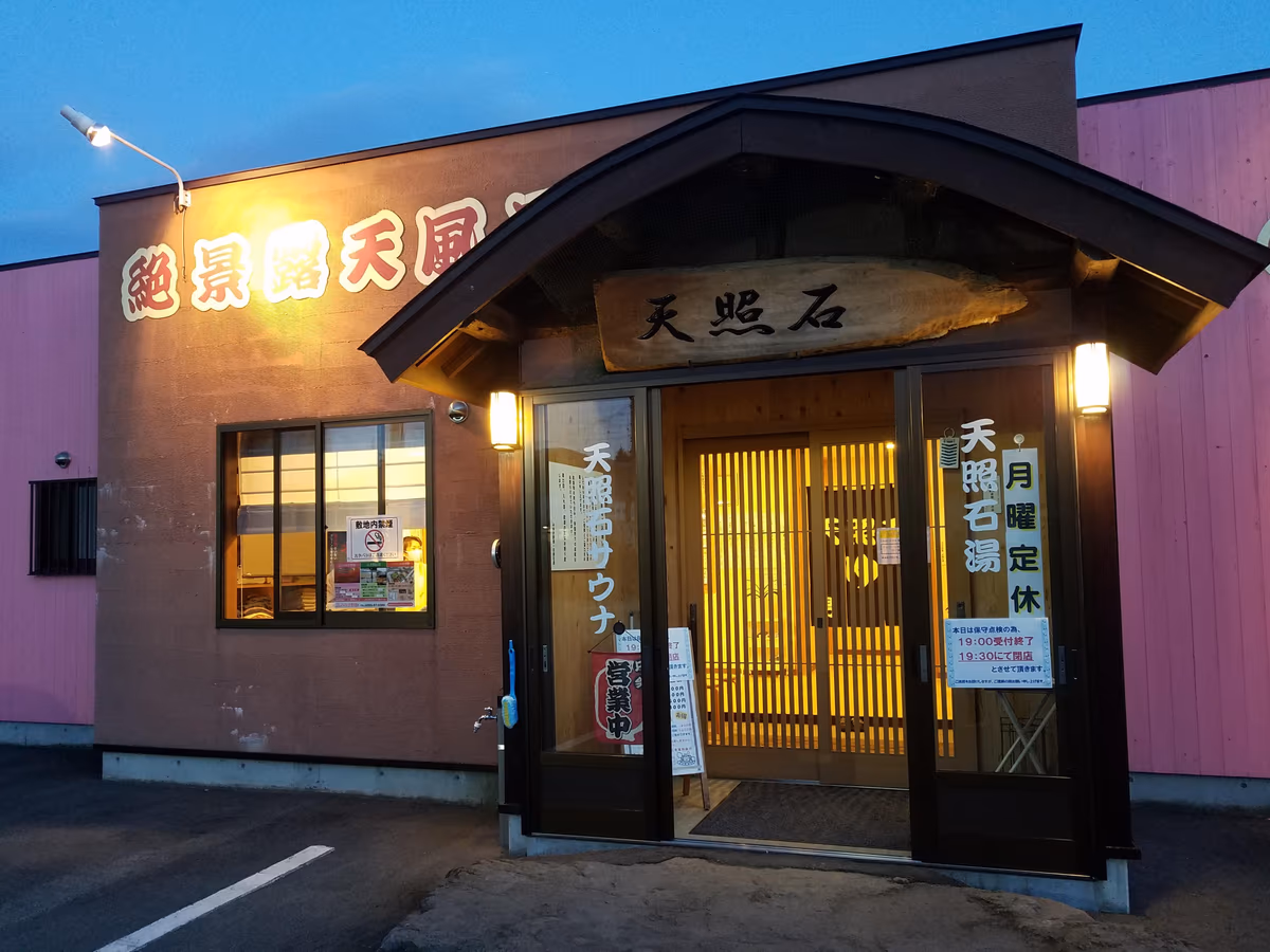 天照石温熱浴 みゆき野癒