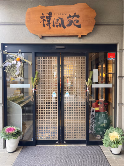 Saito Tennen Onsen Sumire no Yu — photo 10