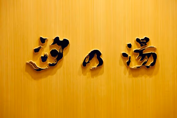 Kaike onsen Shio no yu (Day trip hot spring)