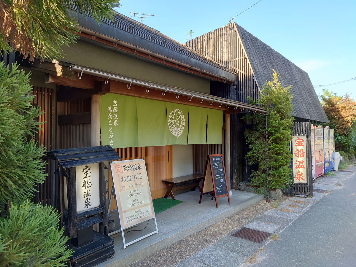 宝船温泉 湯元ことぶき