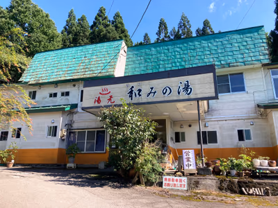 湯の沢温泉郷 湯元 和みの湯
