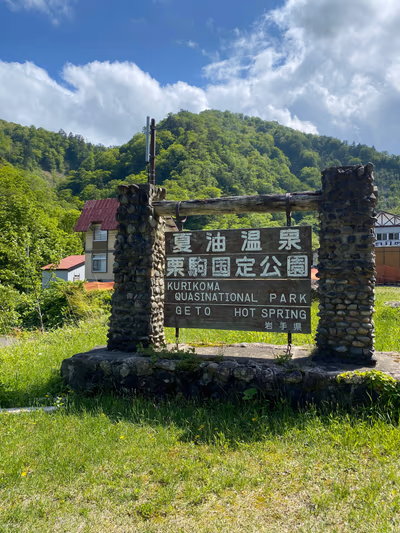 夏油温泉 元湯夏油 — photo 11