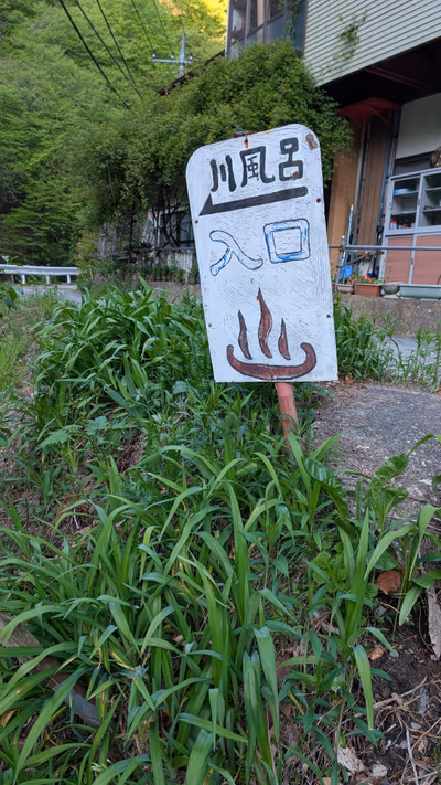 尻焼温泉 川風呂 — photo 14