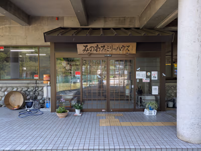 みのわ温泉ファミリーハウス — photo 15