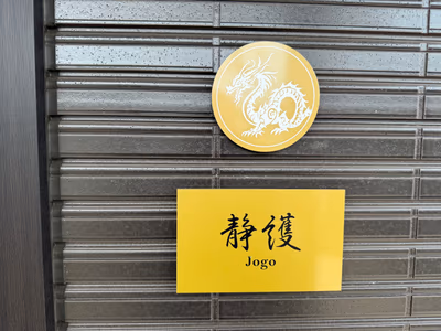 皆玉邸 恵 — photo 23