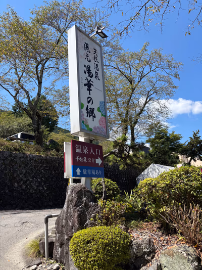 おおの温泉 — photo 08