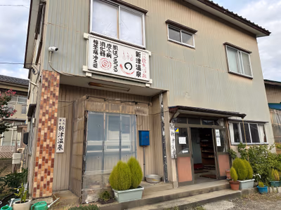 新津温泉 — photo 17