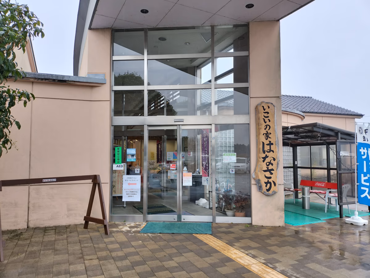 笠間市 いこいの家はなさか