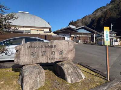 子宝温泉 円空の湯 — photo 14