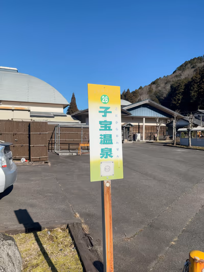 子宝温泉 円空の湯 — photo 15
