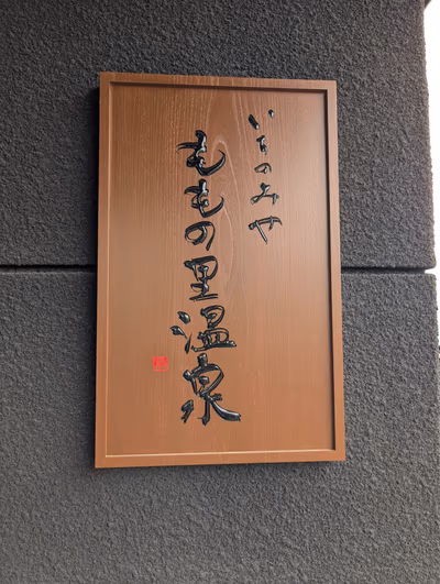 Momonosato Hot Spring — photo 13