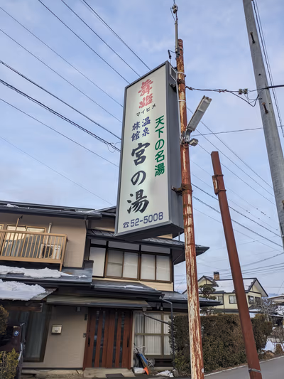 Miya no Yu Hot Spring — photo 11