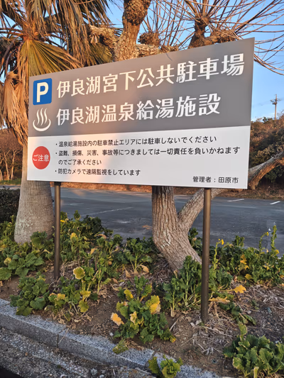 伊良湖温泉 温泉販売スタンド — photo 07