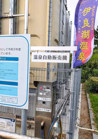 伊良湖温泉 温泉販売スタンド — photo 14