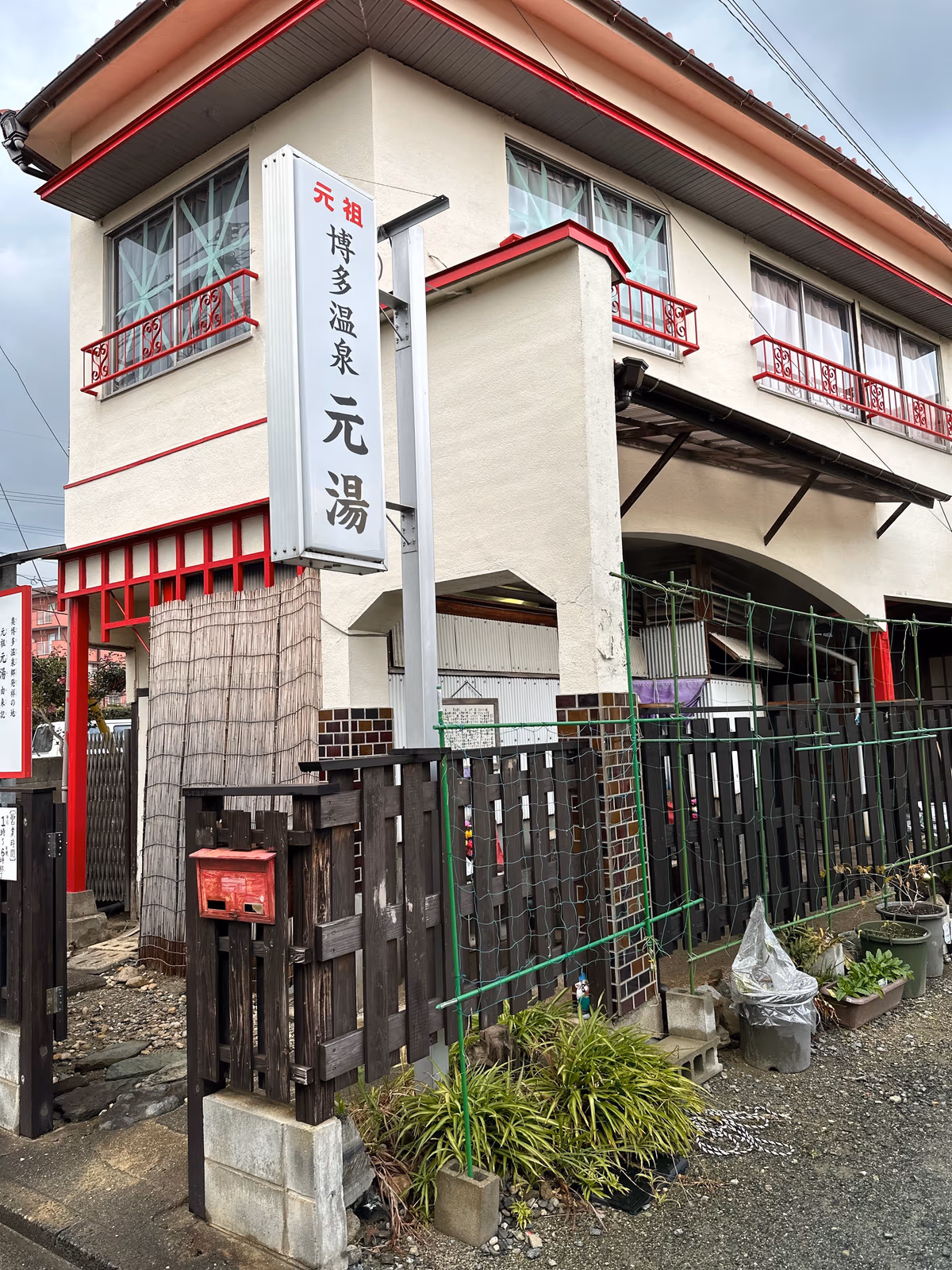 博多温泉 元湯